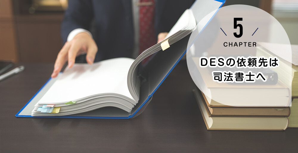 DESの依頼先は司法書士へ