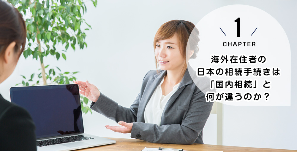 海外在住者の日本の相続手続きは「国内相続」と何が違うのか?