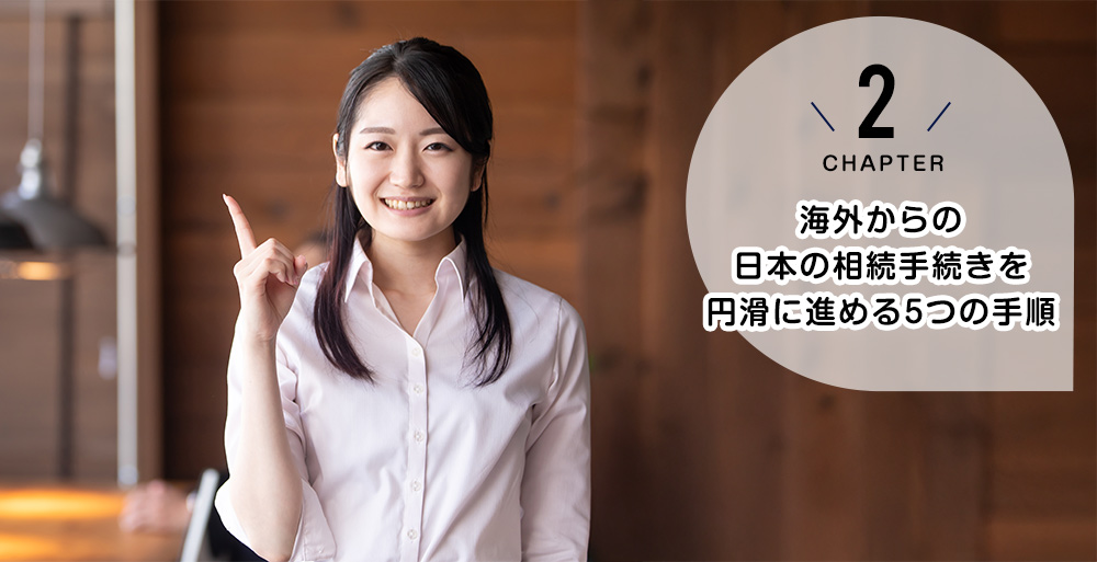海外からの日本の相続手続きを円滑に進める5つの手順