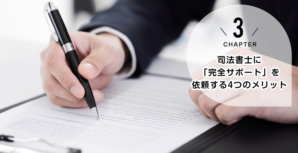 司法書士に「完全サポート」を依頼する4つのメリット