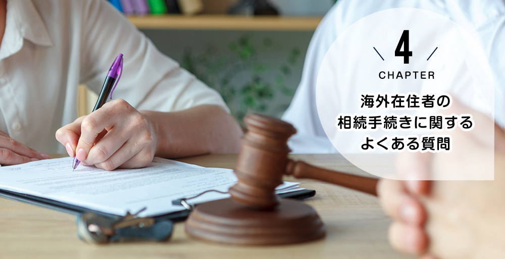 海外在住者の相続手続きに関するよくある質問