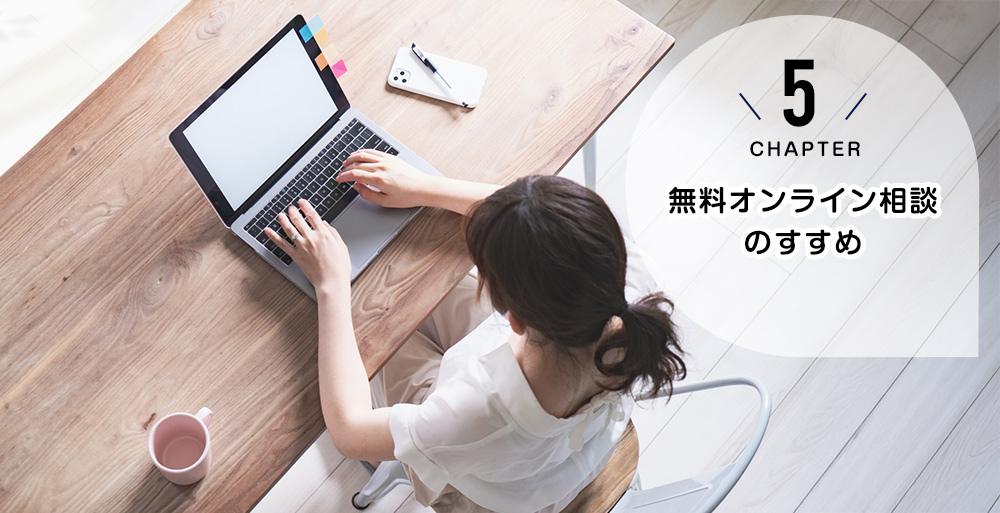 無料オンライン相談のすすめ