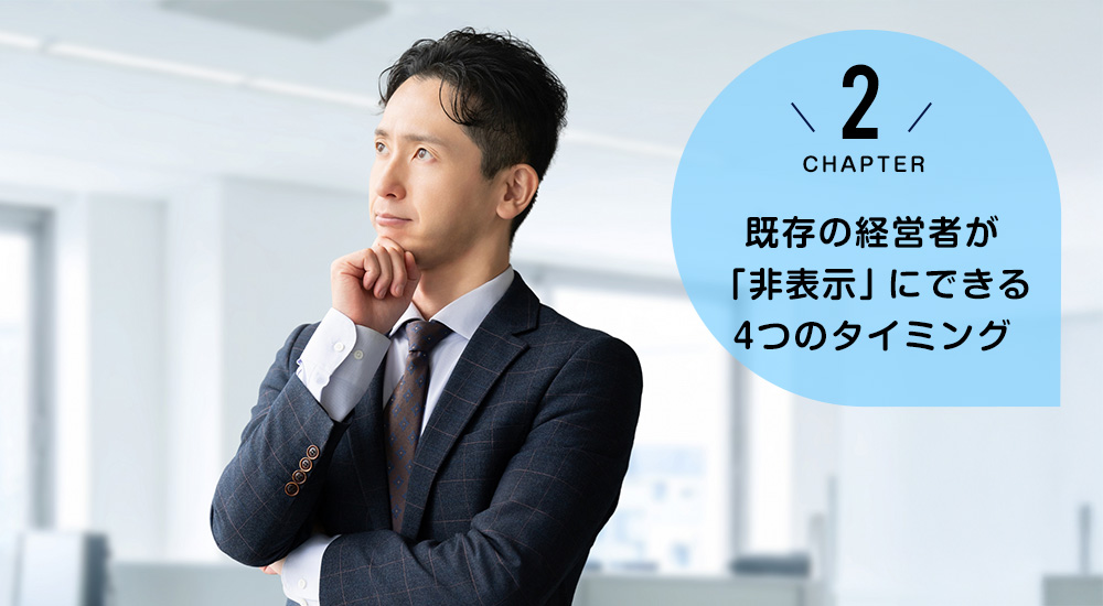 既存の経営者が「非表示」にできる4つのタイミング