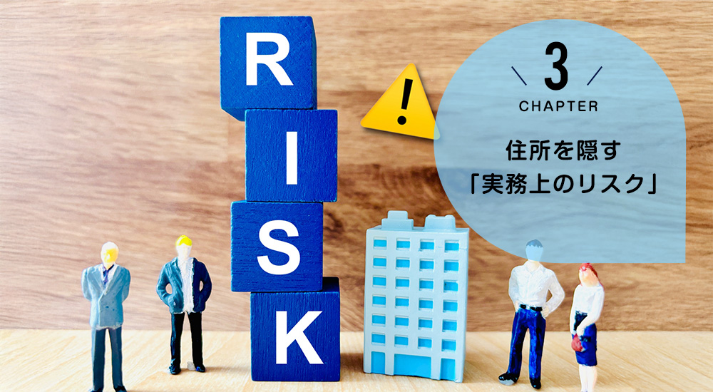 専門家だから言える!住所を隠す「実務上のリスク」