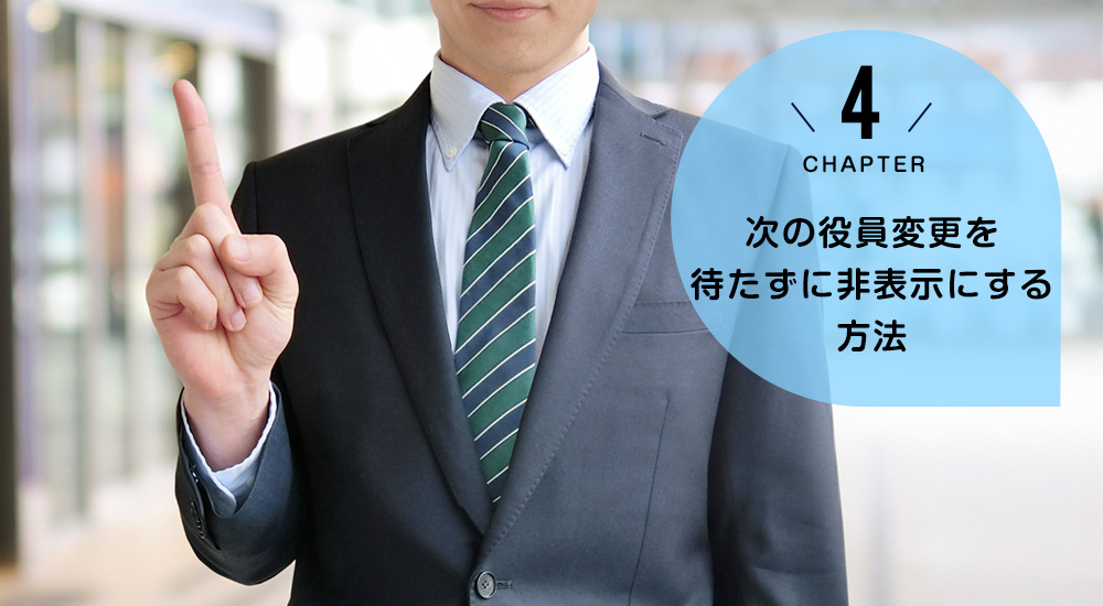次の役員変更を待たずに非表示にする方法