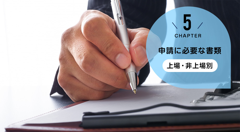 申請に必要な書類(上場・非上場別)