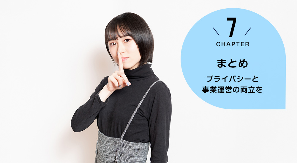 まとめ プライバシーと事業運営の両立を