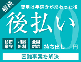 費用は手続きが終わった後の後払い。持ち出し0円で困難事案を解決