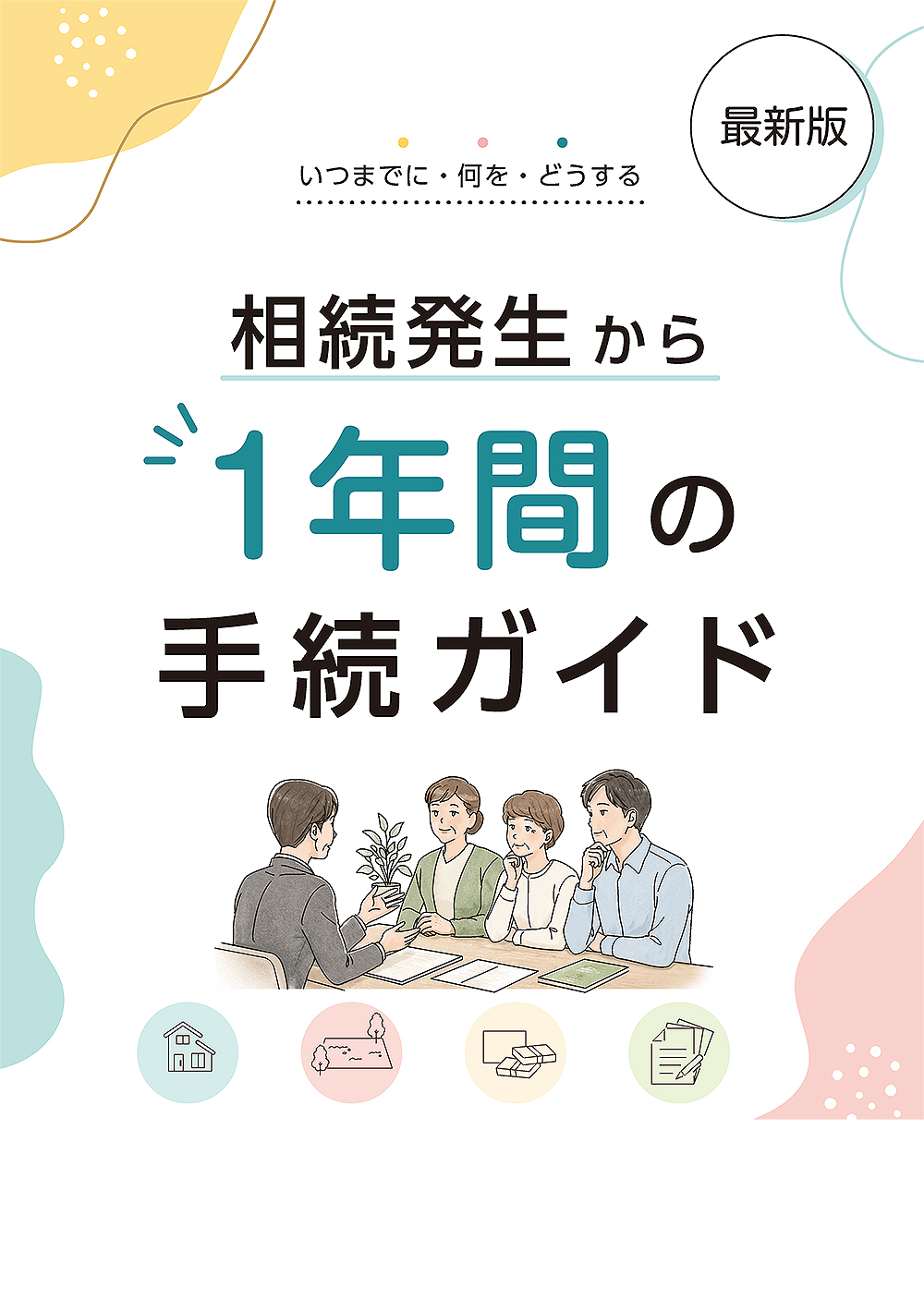 相続発生から1年間の手続ガイド